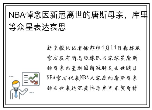NBA悼念因新冠离世的唐斯母亲，库里等众星表达哀思