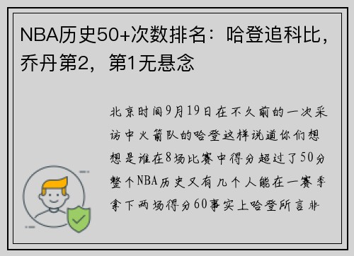 NBA历史50+次数排名：哈登追科比，乔丹第2，第1无悬念