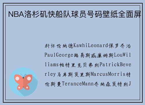 NBA洛杉矶快船队球员号码壁纸全面屏