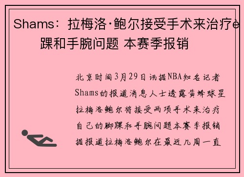 Shams：拉梅洛·鲍尔接受手术来治疗脚踝和手腕问题 本赛季报销