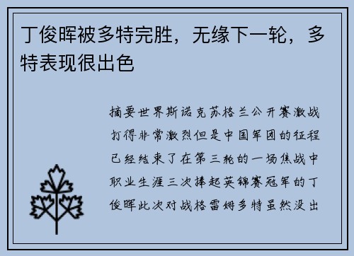 丁俊晖被多特完胜，无缘下一轮，多特表现很出色