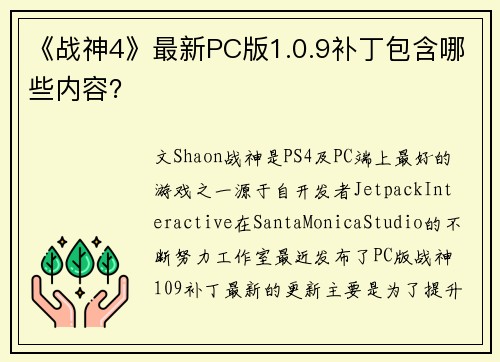 《战神4》最新PC版1.0.9补丁包含哪些内容？