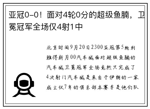 亚冠0-0！面对4轮0分的超级鱼腩，卫冕冠军全场仅4射1中