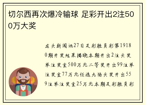 切尔西再次爆冷输球 足彩开出2注500万大奖