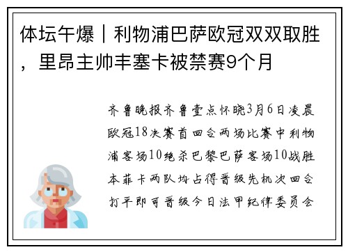 体坛午爆｜利物浦巴萨欧冠双双取胜，里昂主帅丰塞卡被禁赛9个月
