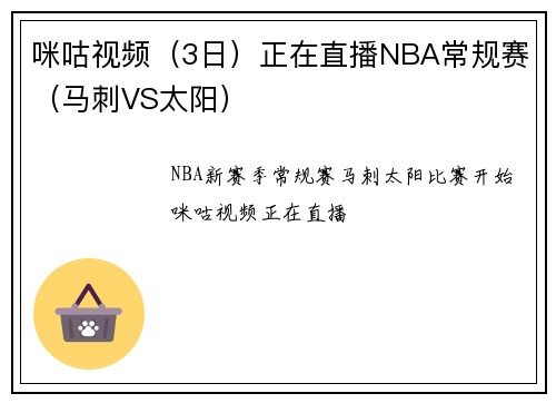 咪咕视频（3日）正在直播NBA常规赛（马刺VS太阳）