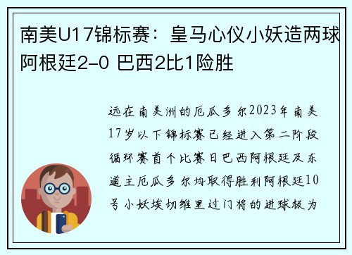 南美U17锦标赛：皇马心仪小妖造两球阿根廷2-0 巴西2比1险胜