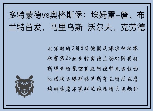 多特蒙德vs奥格斯堡：埃姆雷-詹、布兰特首发，马里乌斯-沃尔夫、克劳德-毛里斯出战
