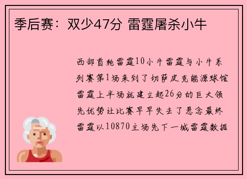 季后赛：双少47分 雷霆屠杀小牛