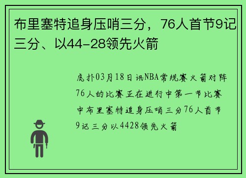 布里塞特追身压哨三分，76人首节9记三分、以44-28领先火箭