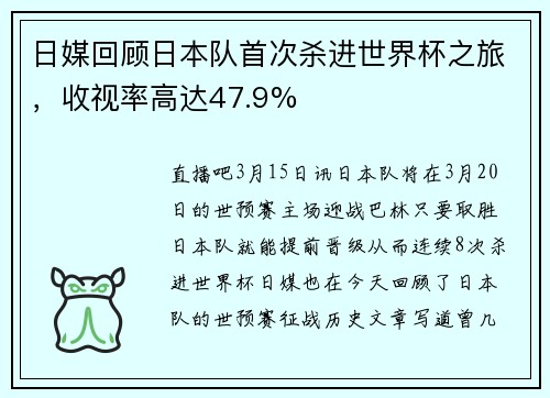 日媒回顾日本队首次杀进世界杯之旅，收视率高达47.9%