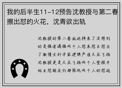 我的后半生11-12预告沈教授与第二春擦出怼的火花，沈青欲出轨