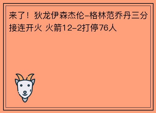 来了！狄龙伊森杰伦-格林范乔丹三分接连开火 火箭12-2打停76人