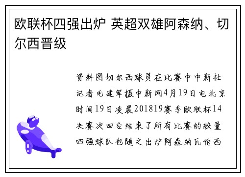 欧联杯四强出炉 英超双雄阿森纳、切尔西晋级