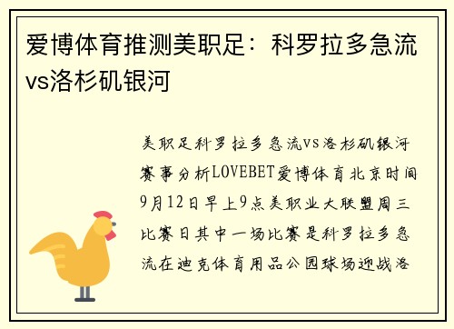爱博体育推测美职足：科罗拉多急流vs洛杉矶银河