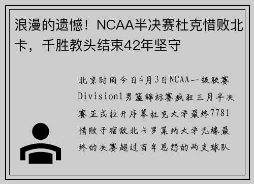 浪漫的遗憾！NCAA半决赛杜克惜败北卡，千胜教头结束42年坚守