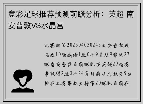 竞彩足球推荐预测前瞻分析：英超 南安普敦VS水晶宫