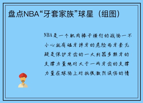 盘点NBA“牙套家族”球星（组图）