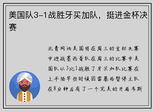 美国队3-1战胜牙买加队，挺进金杯决赛