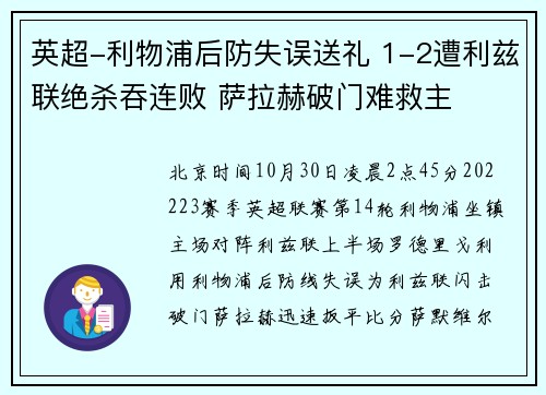 英超-利物浦后防失误送礼 1-2遭利兹联绝杀吞连败 萨拉赫破门难救主