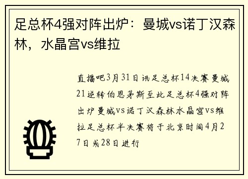 足总杯4强对阵出炉：曼城vs诺丁汉森林，水晶宫vs维拉