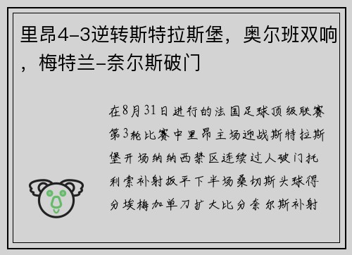 里昂4-3逆转斯特拉斯堡，奥尔班双响，梅特兰-奈尔斯破门