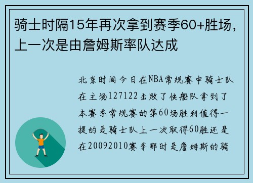 骑士时隔15年再次拿到赛季60+胜场，上一次是由詹姆斯率队达成