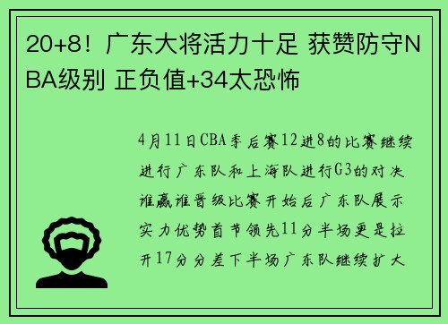 20+8！广东大将活力十足 获赞防守NBA级别 正负值+34太恐怖