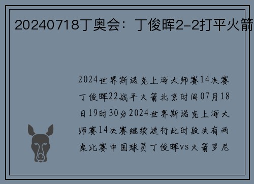 20240718丁奥会：丁俊晖2-2打平火箭