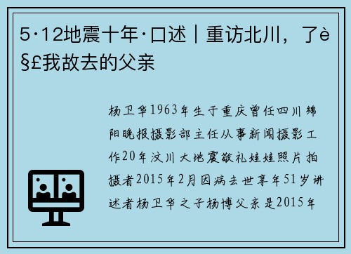 5·12地震十年·口述｜重访北川，了解我故去的父亲