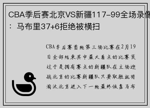 CBA季后赛北京VS新疆117-99全场录像：马布里37+6拒绝被横扫