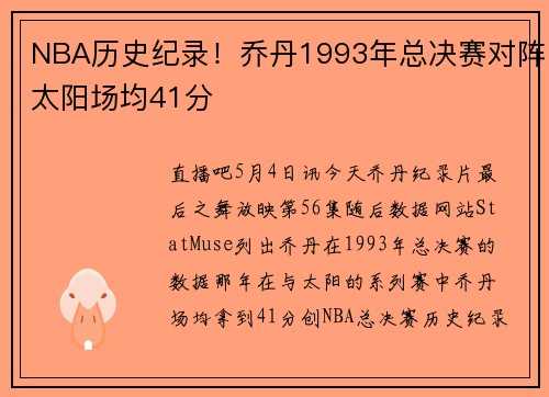 NBA历史纪录！乔丹1993年总决赛对阵太阳场均41分