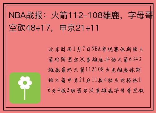 NBA战报：火箭112-108雄鹿，字母哥空砍48+17，申京21+11
