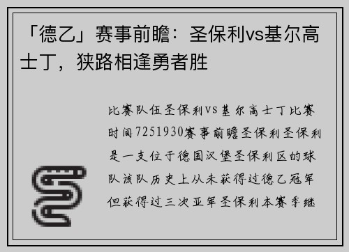 「德乙」赛事前瞻：圣保利vs基尔高士丁，狭路相逢勇者胜