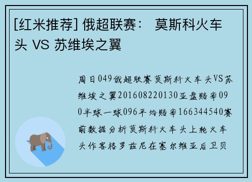 [红米推荐] 俄超联赛： 莫斯科火车头 VS 苏维埃之翼