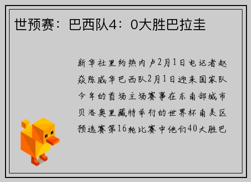 世预赛：巴西队4：0大胜巴拉圭