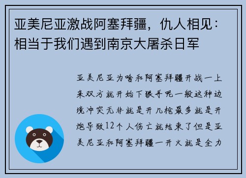亚美尼亚激战阿塞拜疆，仇人相见：相当于我们遇到南京大屠杀日军