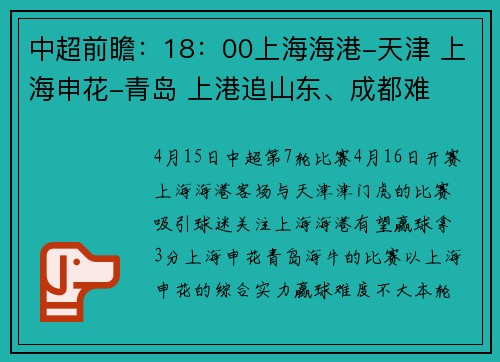 中超前瞻：18：00上海海港-天津 上海申花-青岛 上港追山东、成都难