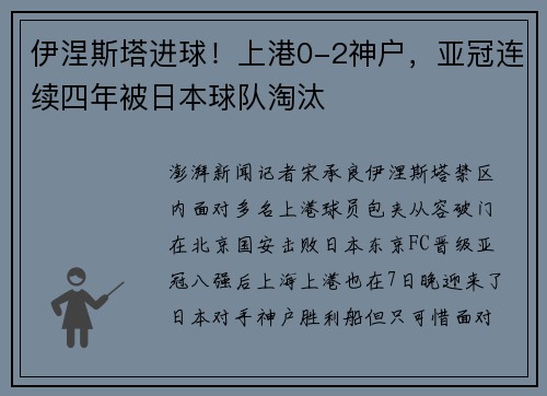 伊涅斯塔进球！上港0-2神户，亚冠连续四年被日本球队淘汰