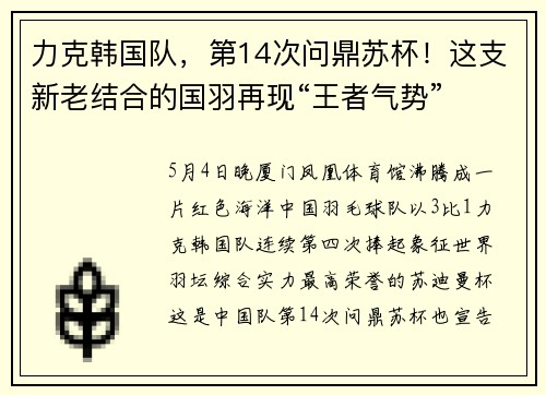 力克韩国队，第14次问鼎苏杯！这支新老结合的国羽再现“王者气势”
