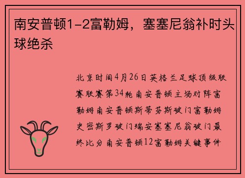 南安普顿1-2富勒姆，塞塞尼翁补时头球绝杀