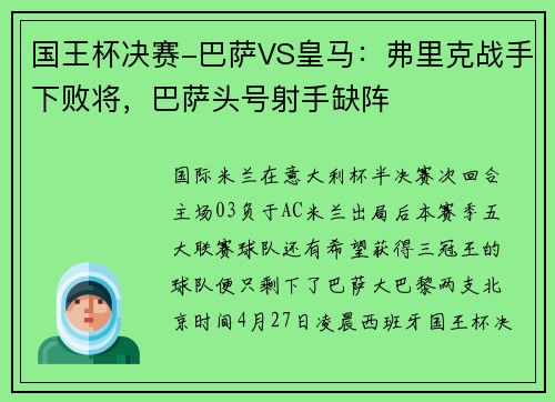 国王杯决赛-巴萨VS皇马：弗里克战手下败将，巴萨头号射手缺阵