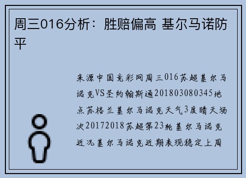 周三016分析：胜赔偏高 基尔马诺防平