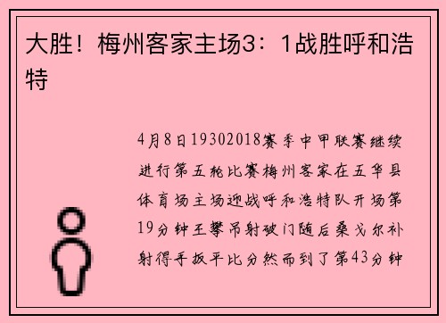 大胜！梅州客家主场3：1战胜呼和浩特