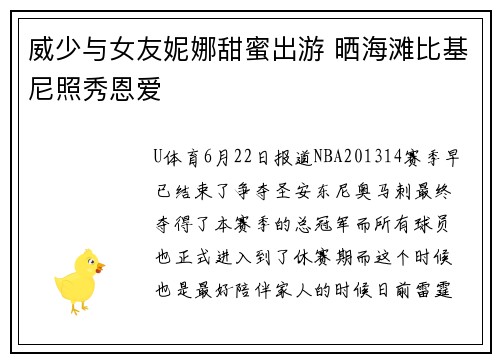 威少与女友妮娜甜蜜出游 晒海滩比基尼照秀恩爱