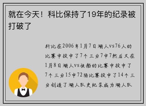 就在今天！科比保持了19年的纪录被打破了