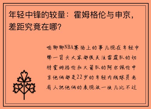 年轻中锋的较量：霍姆格伦与申京，差距究竟在哪？