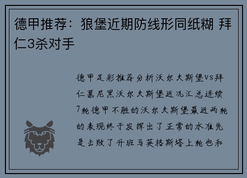 德甲推荐：狼堡近期防线形同纸糊 拜仁3杀对手
