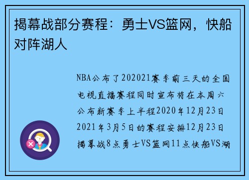 揭幕战部分赛程：勇士VS篮网，快船对阵湖人