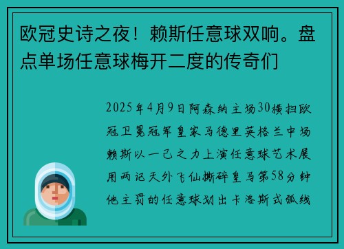 欧冠史诗之夜！赖斯任意球双响。盘点单场任意球梅开二度的传奇们
